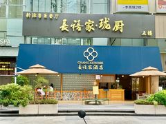 -长禧家·珑厨(东山口店)