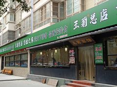 -王菊美食街