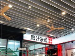 -肥汁米蘭香港米线(长宁来福士店)
