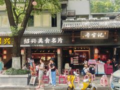 -寻宝记绍兴菜(状元店)