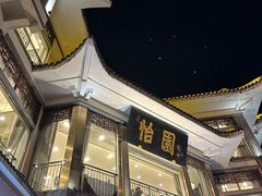 -怡园饭店-餐厅(四望亭店)