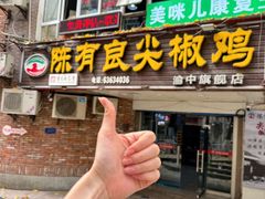 -陈有良尖椒鸡(渝中旗舰店)
