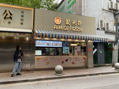 -Aimiqi.Pizza.爱米奇私厨(虹梅路红春大厦店)