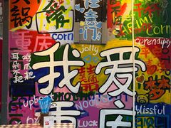 -赵美丽·重庆社区火锅·直营店(火车东站·中豪国际店)