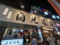 -卤儿道道(龙游路店)