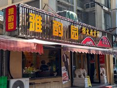-雅酌园·烟火南京菜(颐和路店)