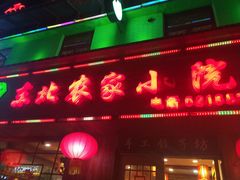 门面-东北农家小院(定西路店)