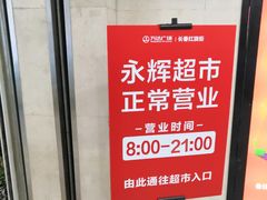 -永辉超市(红旗街万达广场店)