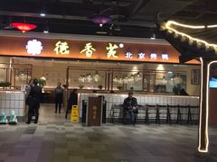 -德香苑脆皮烤鸭·经典(爱融荟城店)