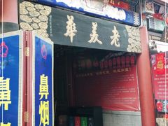 -古文化街旅游区
