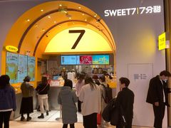 -7分甜(苏州中心店)