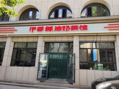 门面-伊宁伊香酥油奶茶馆