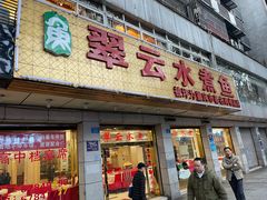 -翠云水煮鱼(双龙大道店)