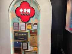 -奇芳阁·百年清真南京菜(夫子庙店)