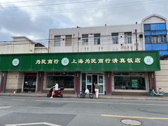 门面-上海为民商行清真饭店(南大路店)