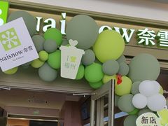 -奈雪的茶(永嘉天地东百城店)