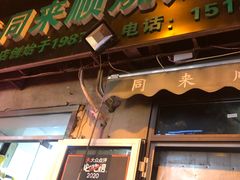 门面-同来顺烧烤餐厅(哈尔滨道店)