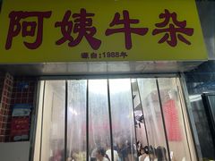 -阿姨牛杂(北京路店)