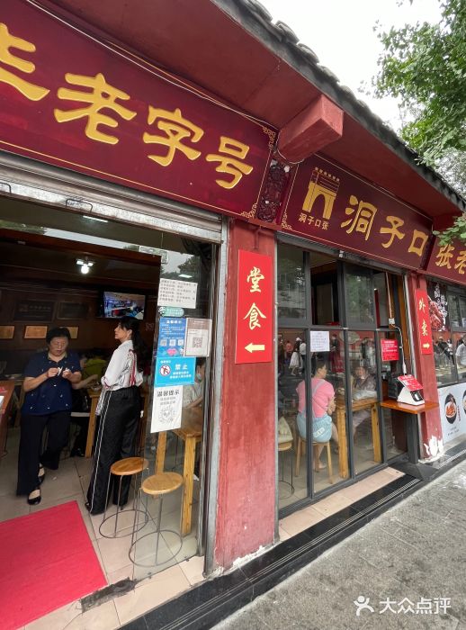 洞子口张老二凉粉(文殊院店)门面图片