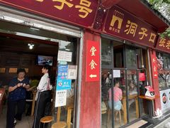 门面-洞子口张老二凉粉(文殊院店)