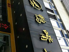 门面-鸭嘴鱼
