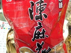 -陈建平麻花(磁器口总店)