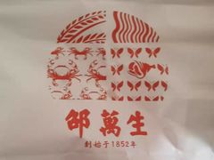 -邵万生食品公司(南京东路店)