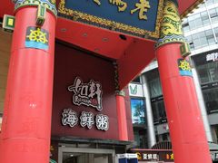 门面-老码头火锅(骡马市店)
