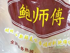 -鲍师傅糕点(国金街店)