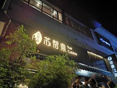 -苏帮袁Sue Cuisine(将台店)