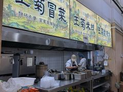 -王菊美食街·王菊面馆(总店)