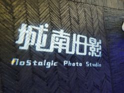 -城南旧影 旗袍全家福摄影写真体验馆
