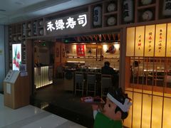 门面-禾绿回转寿司(万柳华联店)