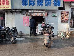 -郭际辣饼铺(第三中学店)