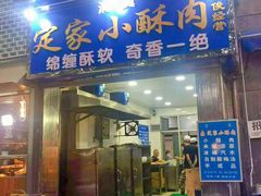 门面-定家小酥肉·清真(回民街店)