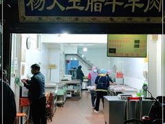 门面-杨天玉腊牛羊肉店