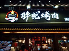 门面-胖记烤肉(江汉路店)