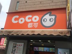 金桔芦荟柠檬-CoCo都可(常德路店)