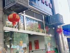 门面-小倪羊肉米线馆