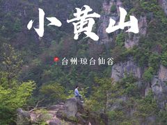 -天台山琼台仙谷景区