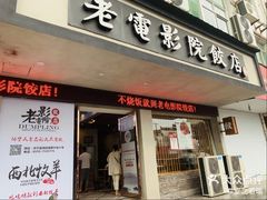门面-老电影院饺店(休宁店)