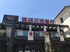 -梅林春晓花园餐厅