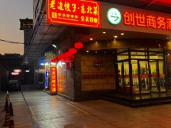 -老边饺子馆(东单店)
