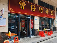 -曾仔竹升面