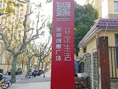 -文定生活家居创意广场