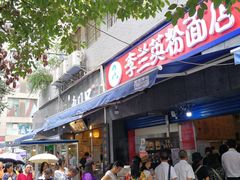 门面-李兰英湖南面馆(护国路店)