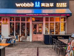 门面-wobbit窝边草餐厅(麒麟社店)