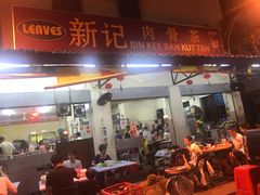 -新记肉骨茶