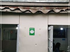 门面-陈记锅巴菜(五大道店)