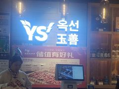 -玉善烧烤串城(长春总店)